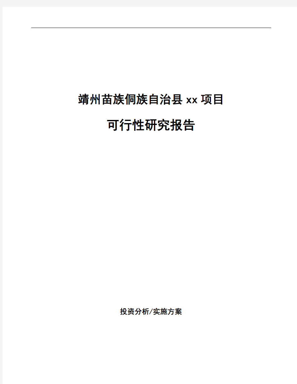 靖州苗族侗族自治县编写生产项目可行性研究报告