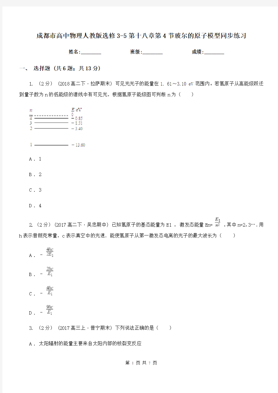 成都市高中物理人教版选修3-5第十八章第4节玻尔的原子模型同步练习