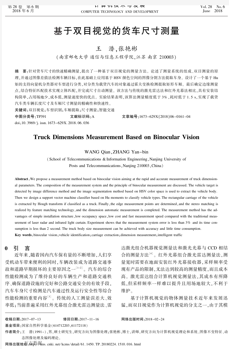 基于双目视觉的货车尺寸测量