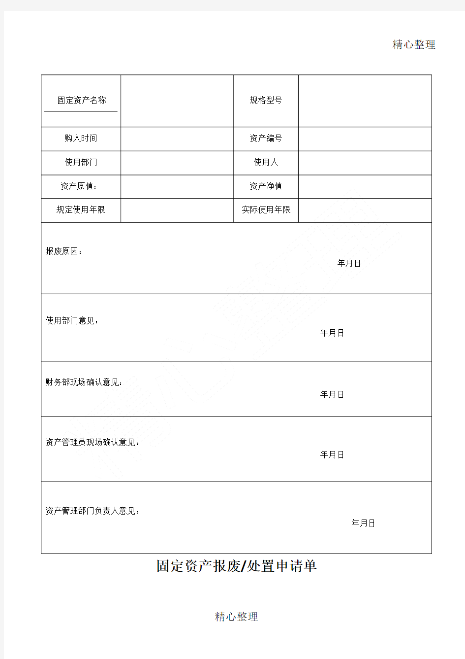 固定资产报废处置申请单