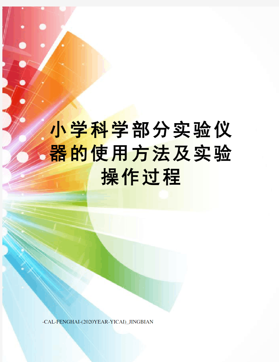 小学科学部分实验仪器的使用方法及实验操作过程