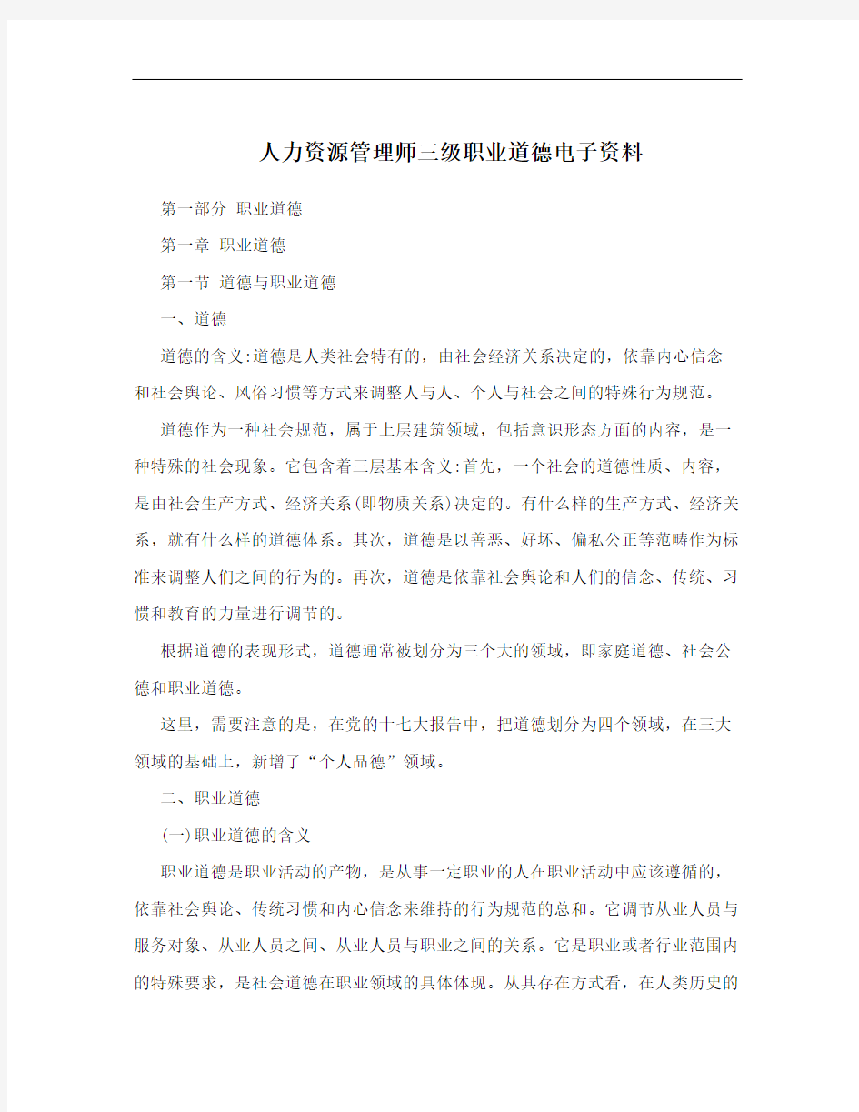 人力资源管理师三级职业道德电子资料