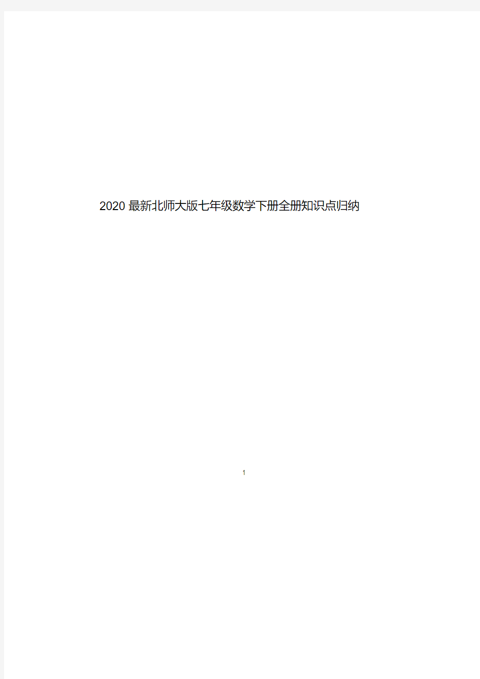    最新北师大版七年级数学下册全册知识点归纳