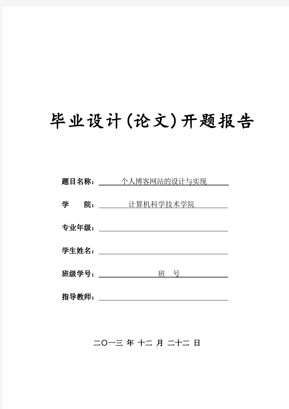 个人博客的设计与实现  开题报告