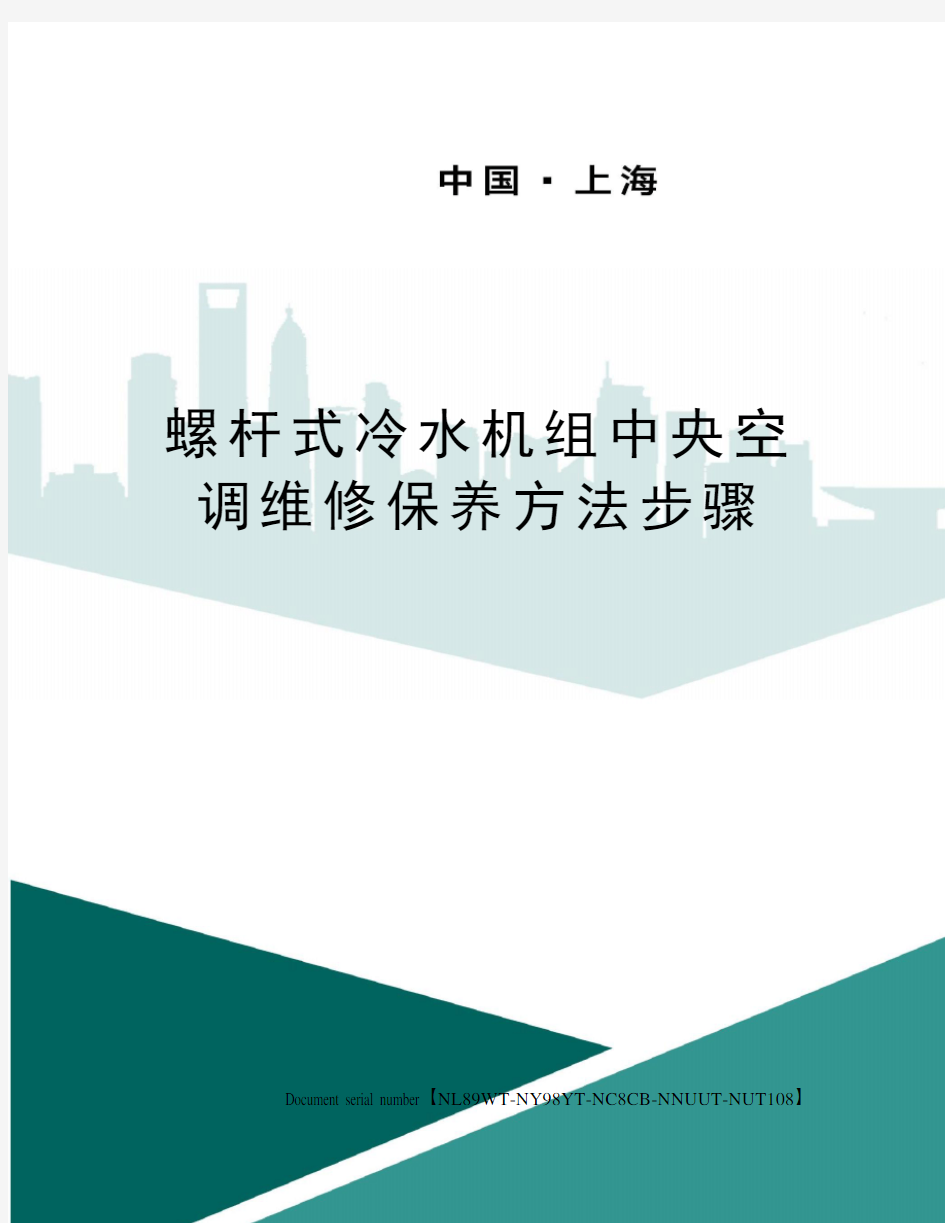 螺杆式冷水机组中央空调维修保养方法步骤