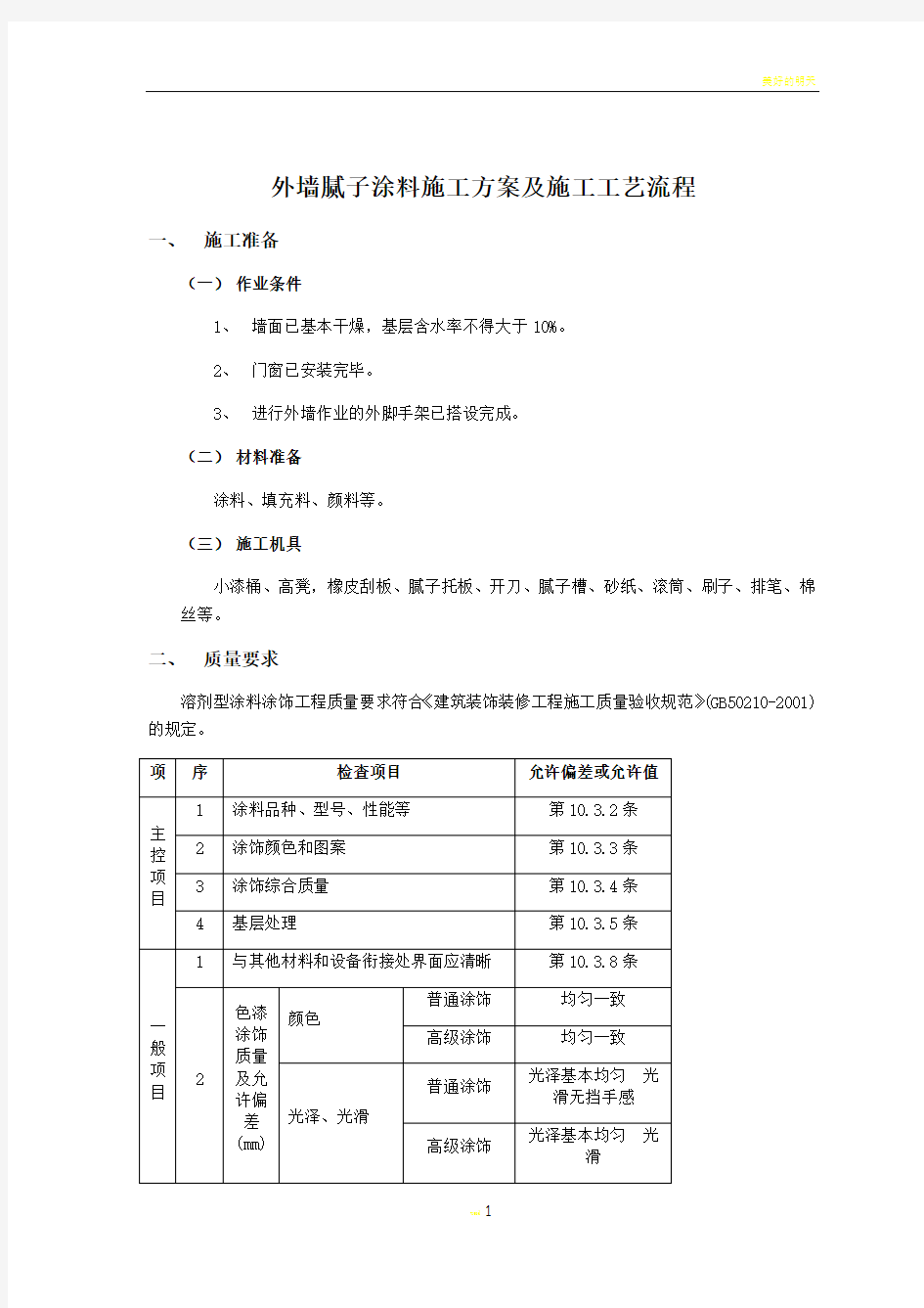 外墙腻子涂料施工方案及施工工艺流程