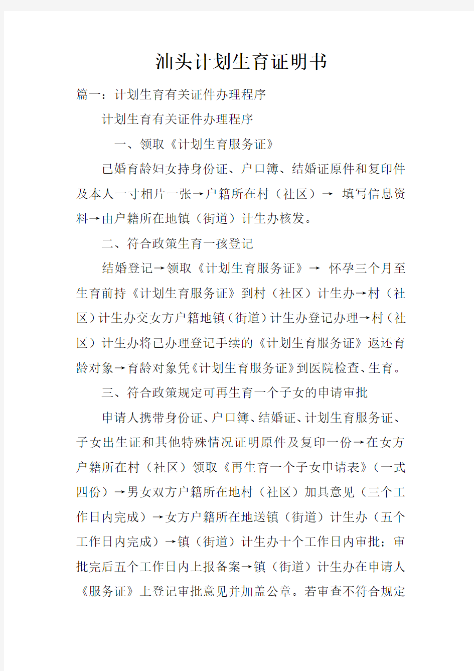 汕头计划生育证明书doc