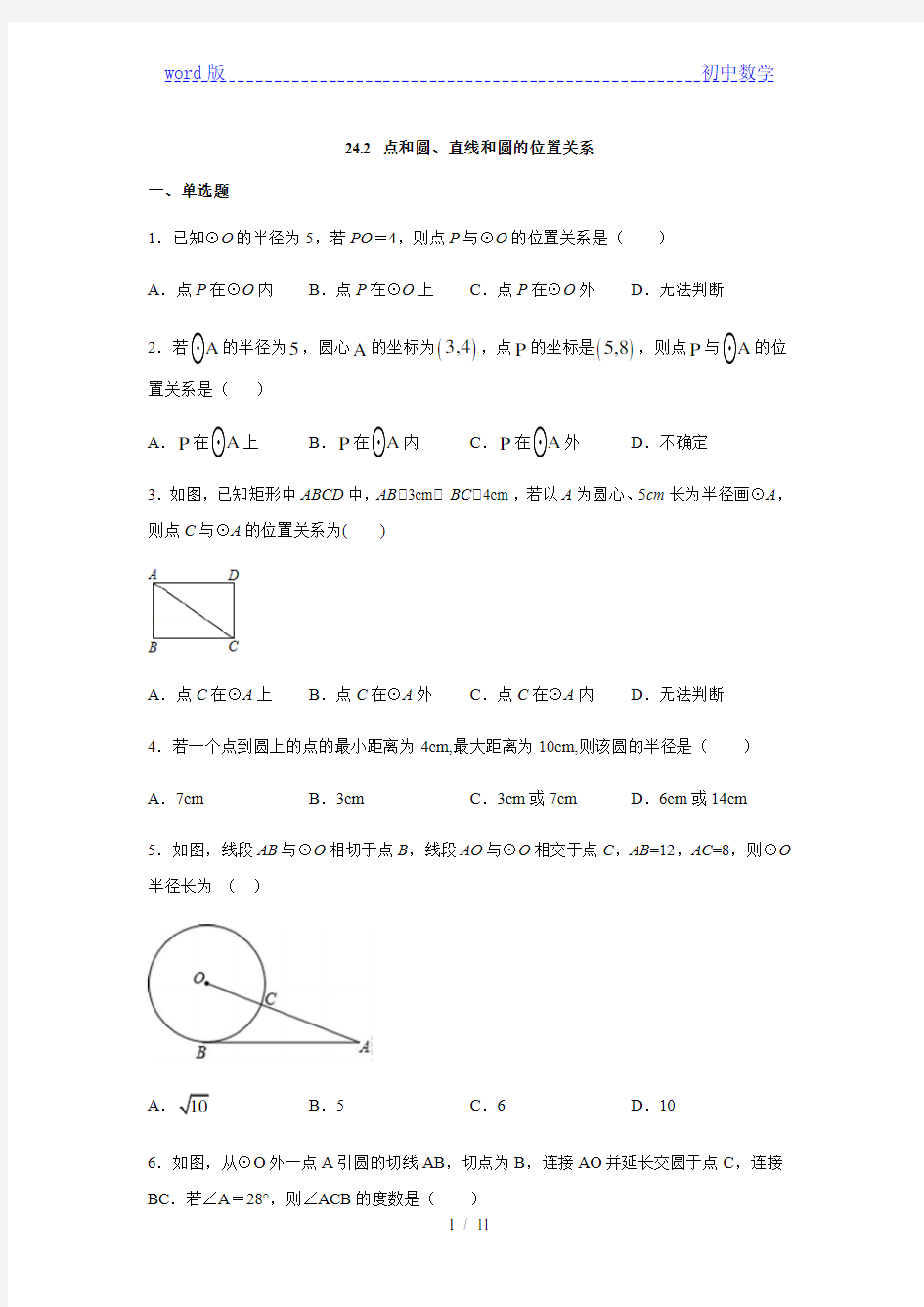 人教版九年级数学上册24.2 点和圆、直线和圆的位置关系练习(含答案)