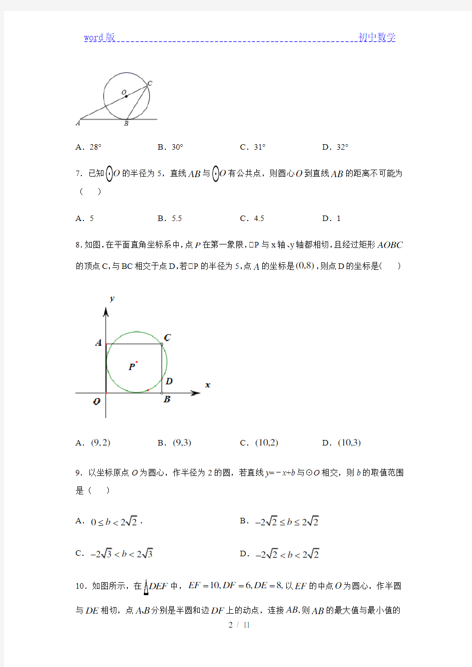 人教版九年级数学上册24.2 点和圆、直线和圆的位置关系练习(含答案)
