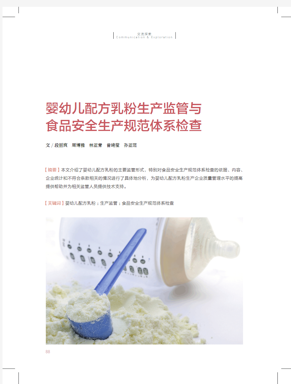 婴幼儿配方乳粉生产监管与食品安全生产规范体系检查