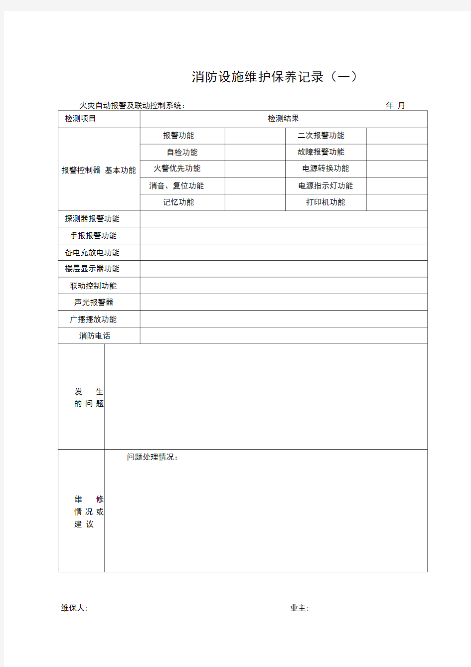 消防设施维护保养记录