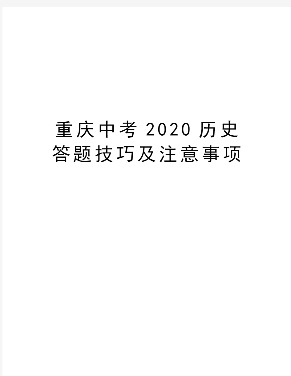 重庆中考2020历史答题技巧及注意事项复习课程