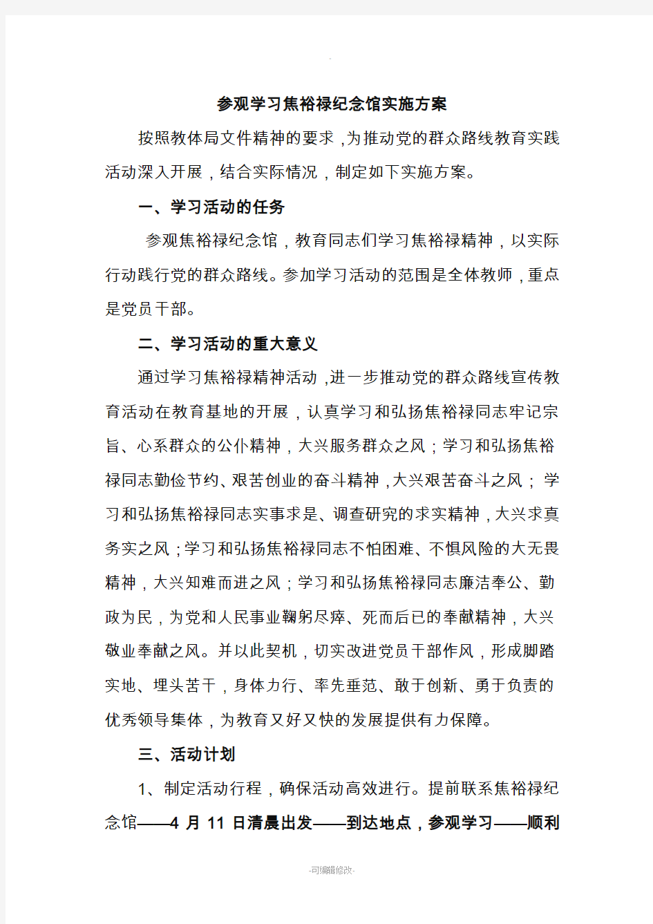 学习焦裕禄精神活动的方案