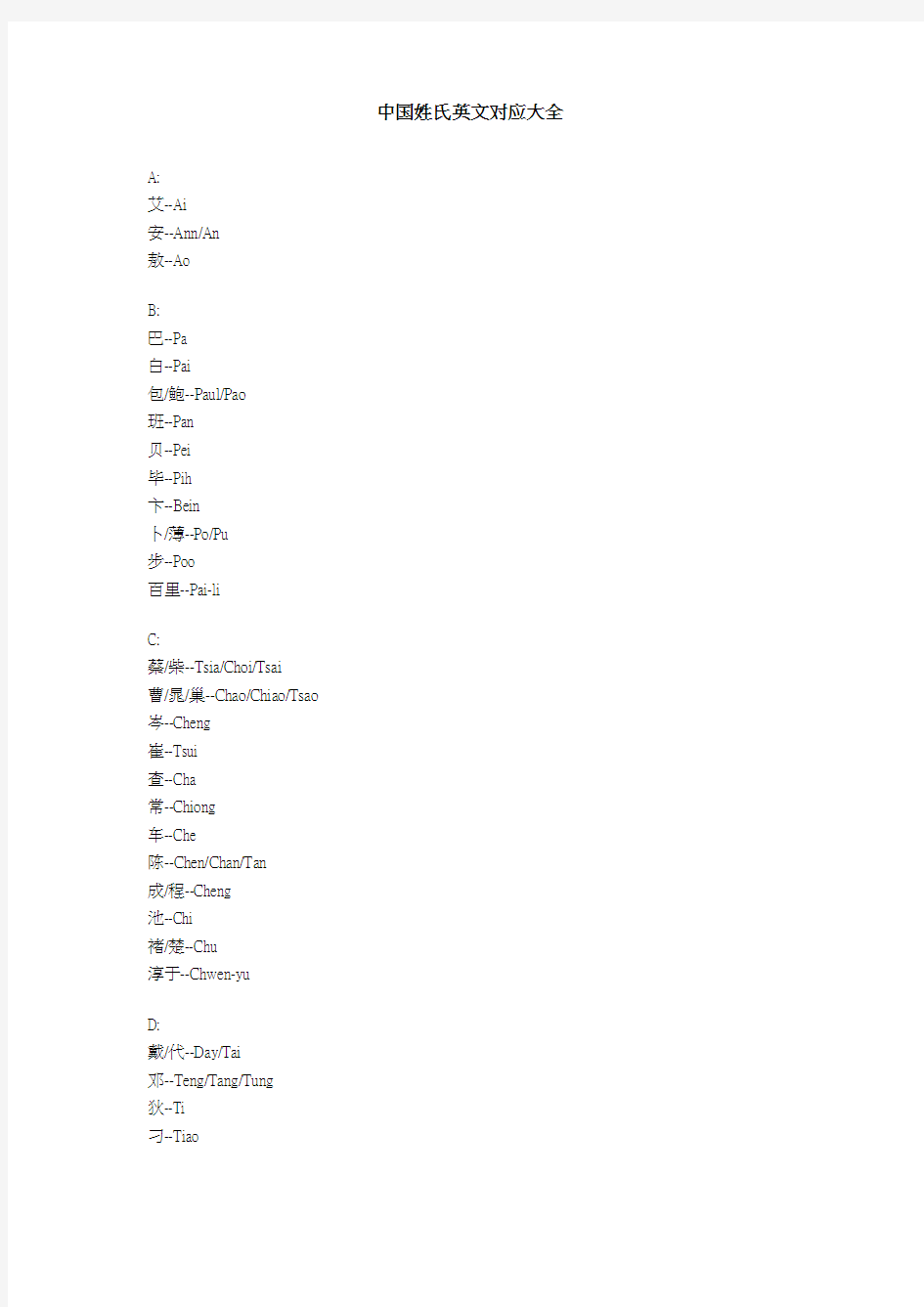 中国姓氏英文对应大全