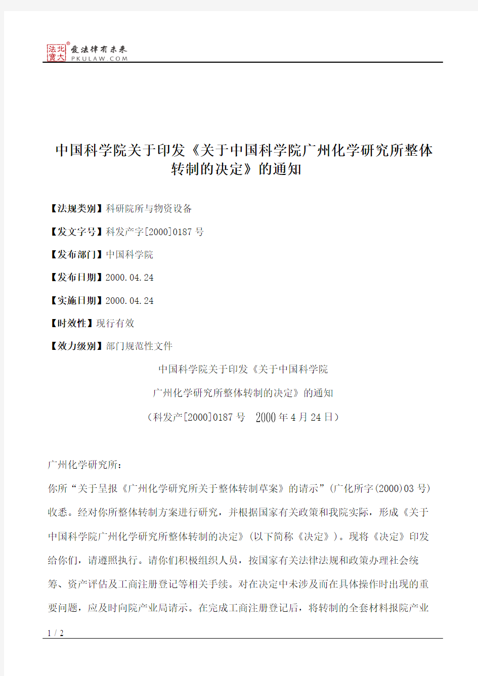 中国科学院关于印发《关于中国科学院广州化学研究所整体转制的决