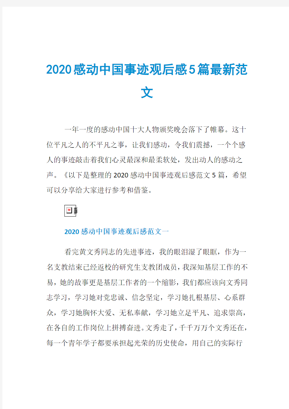 2020感动中国事迹观后感5篇最新范文
