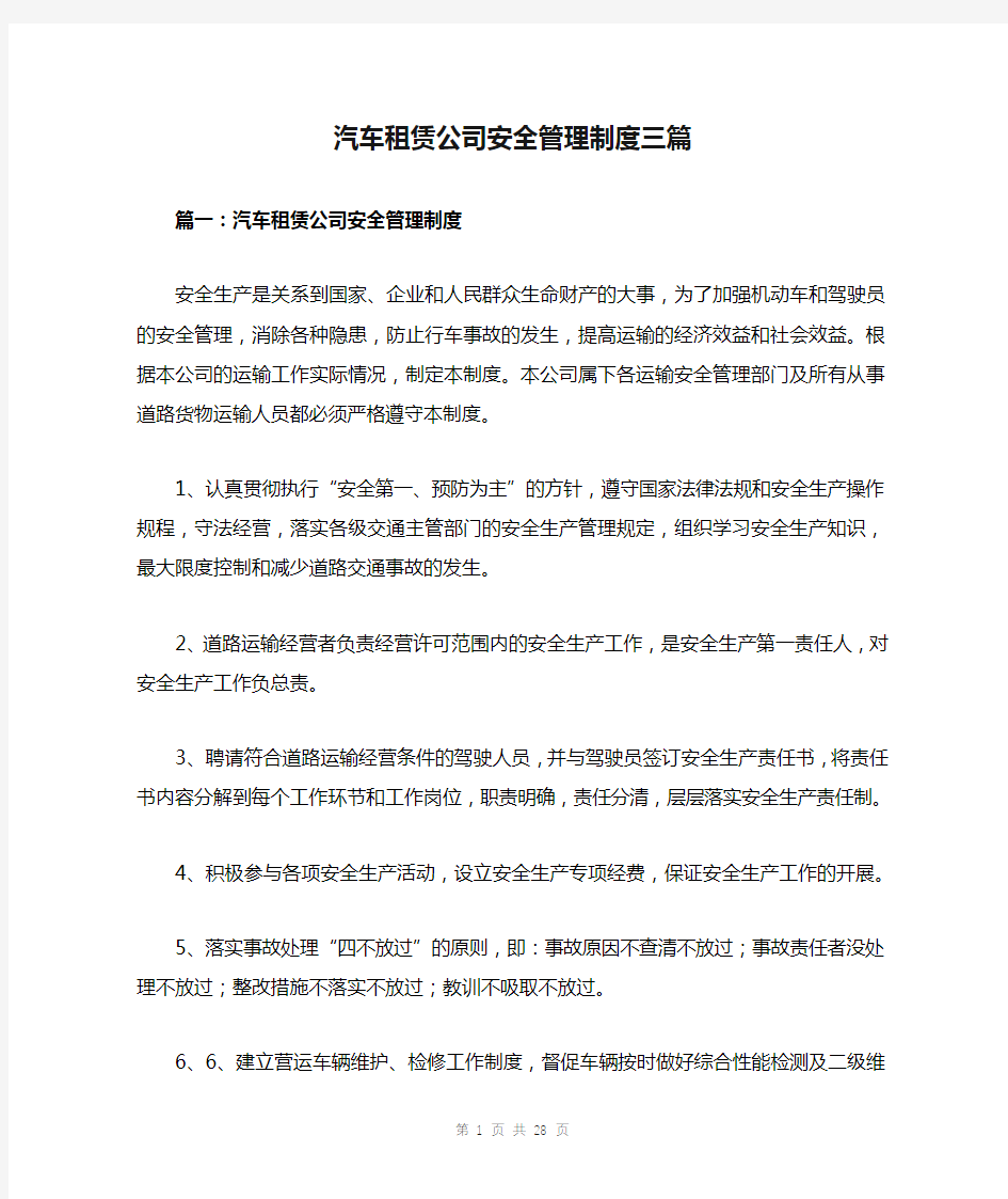 汽车租赁公司安全管理制度三篇