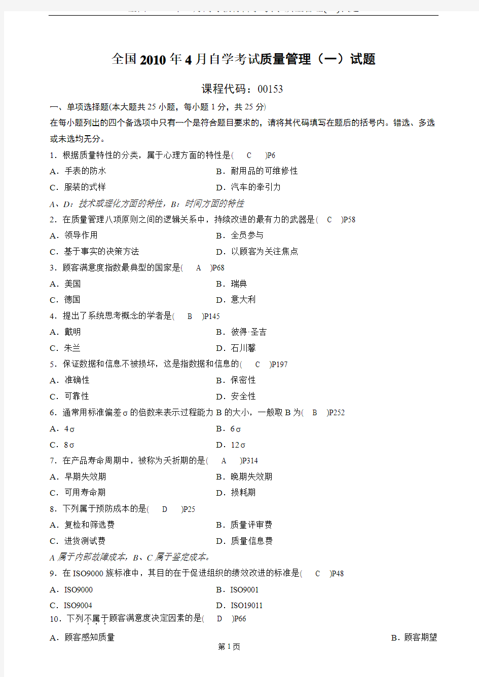 20104月自学考试质量管理一试题及参考答案