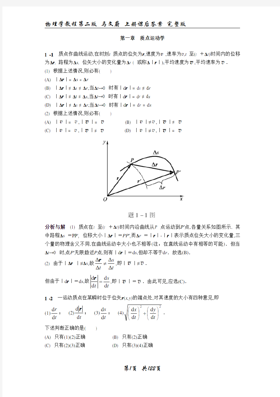 物理学教程-马文蔚版-上册课后习题参考答案-第二版