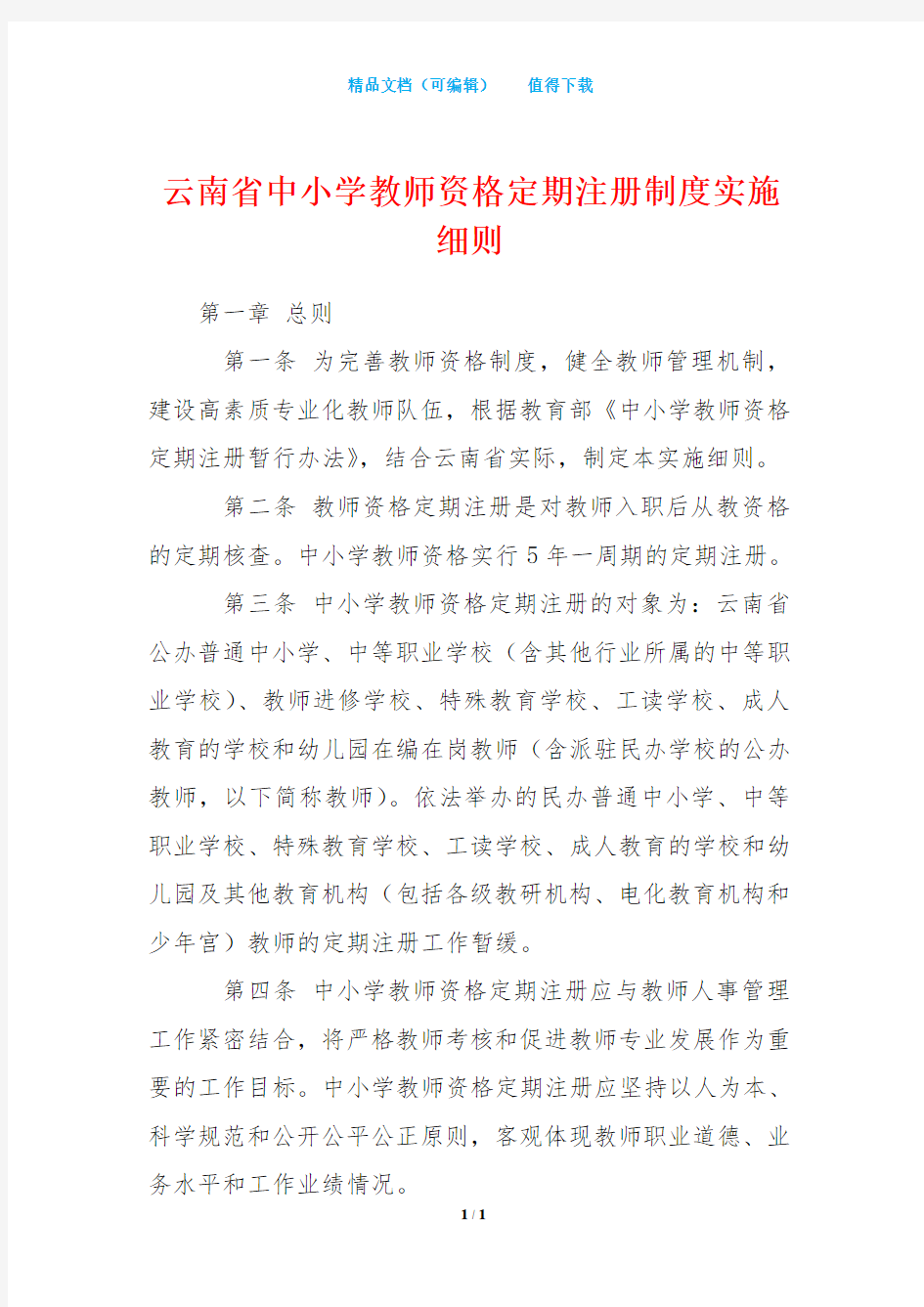 云南省中小学教师资格定期注册制度实施细则