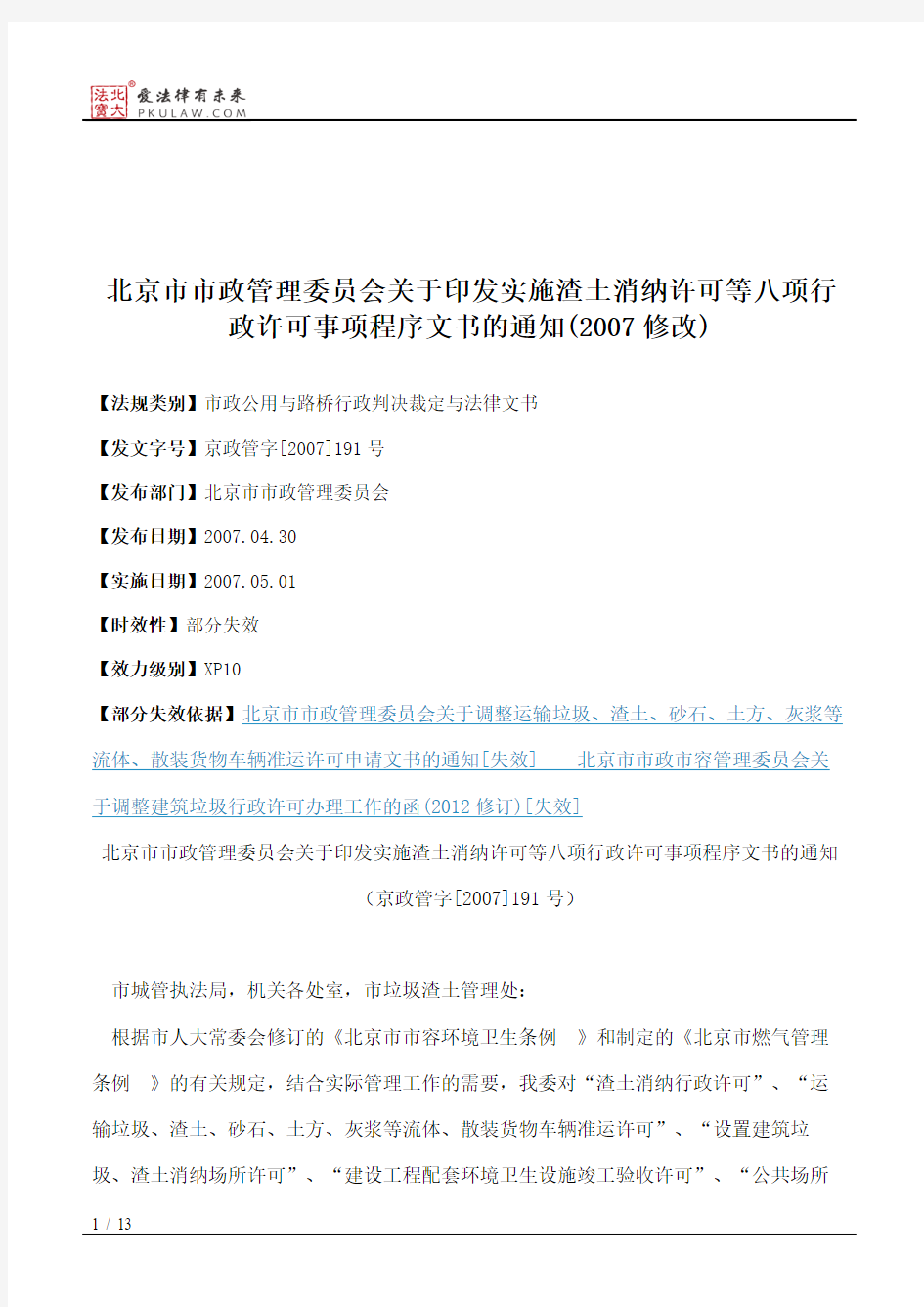 北京市市政管理委员会关于印发实施渣土消纳许可等八项行政许可事