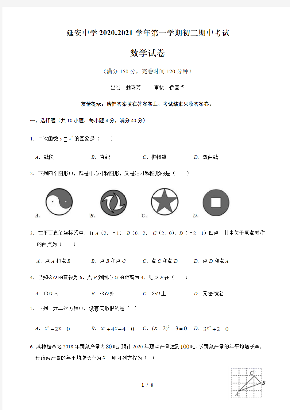 福建省福州延安中学2020-2021学年第一学期九年级期中考试数学试卷