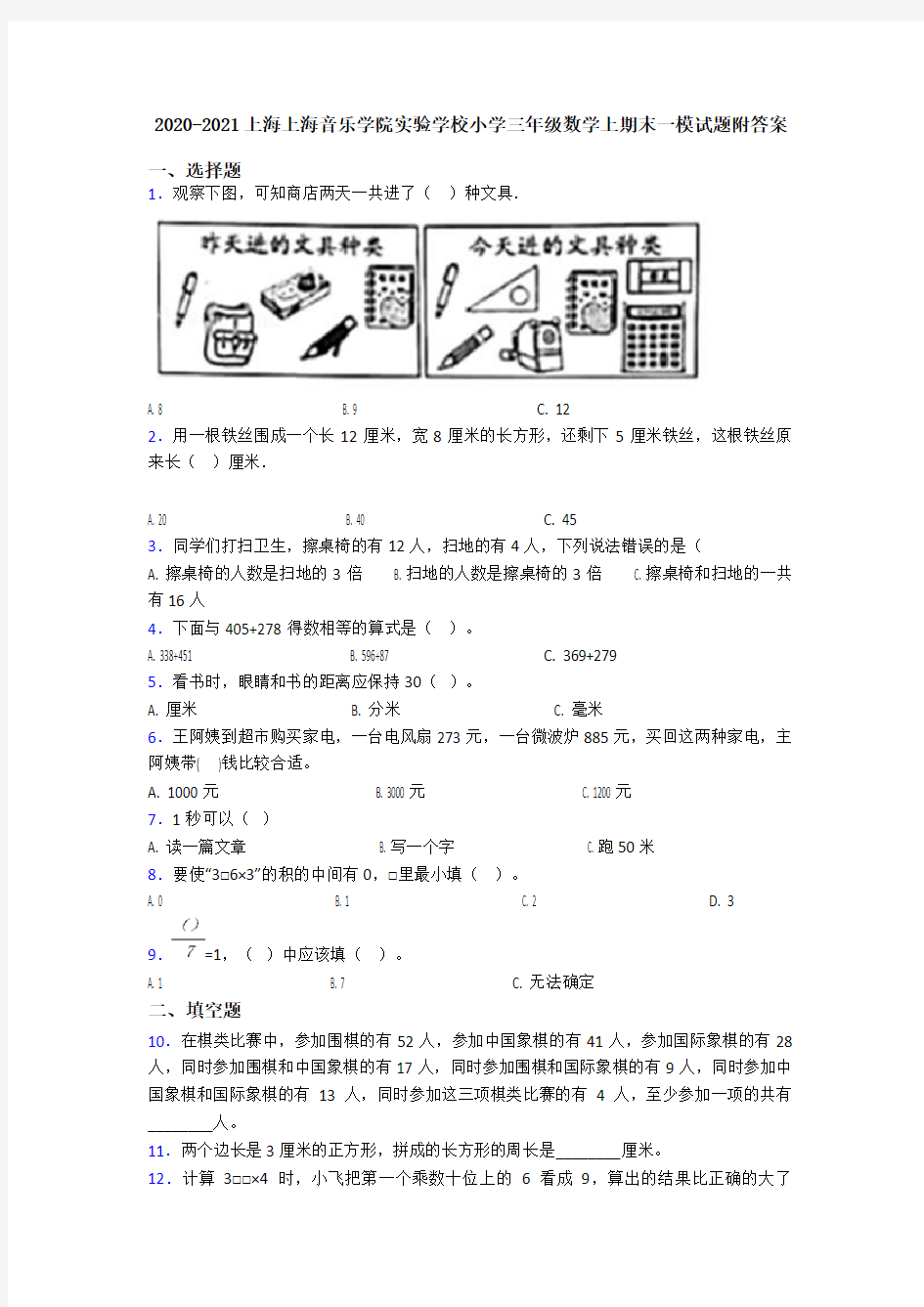 2020-2021上海上海音乐学院实验学校小学三年级数学上期末一模试题附答案