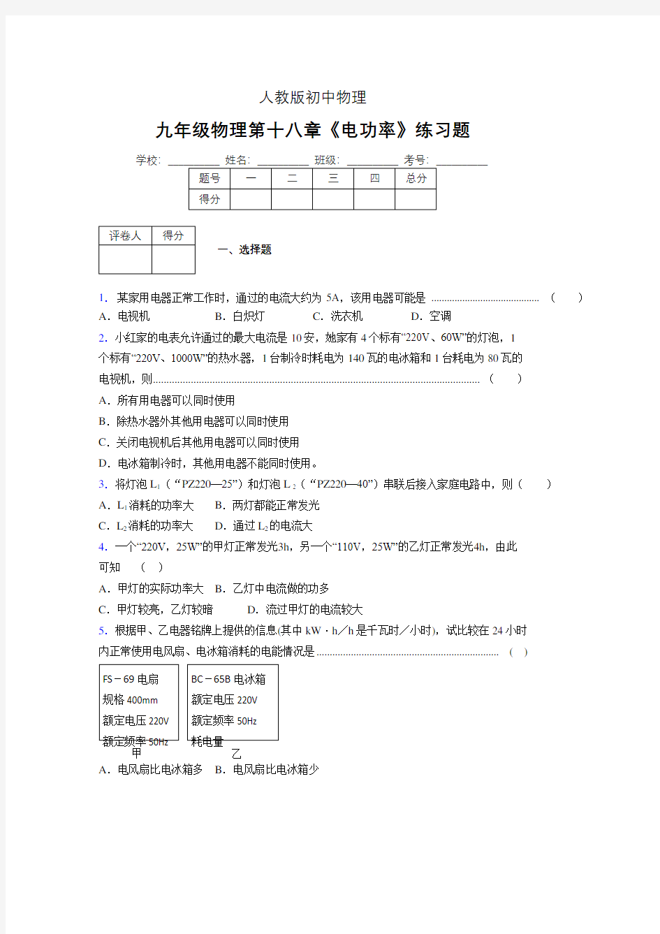 九年级物理第十八章第二节《电功率》随堂练习新人教版 (255)