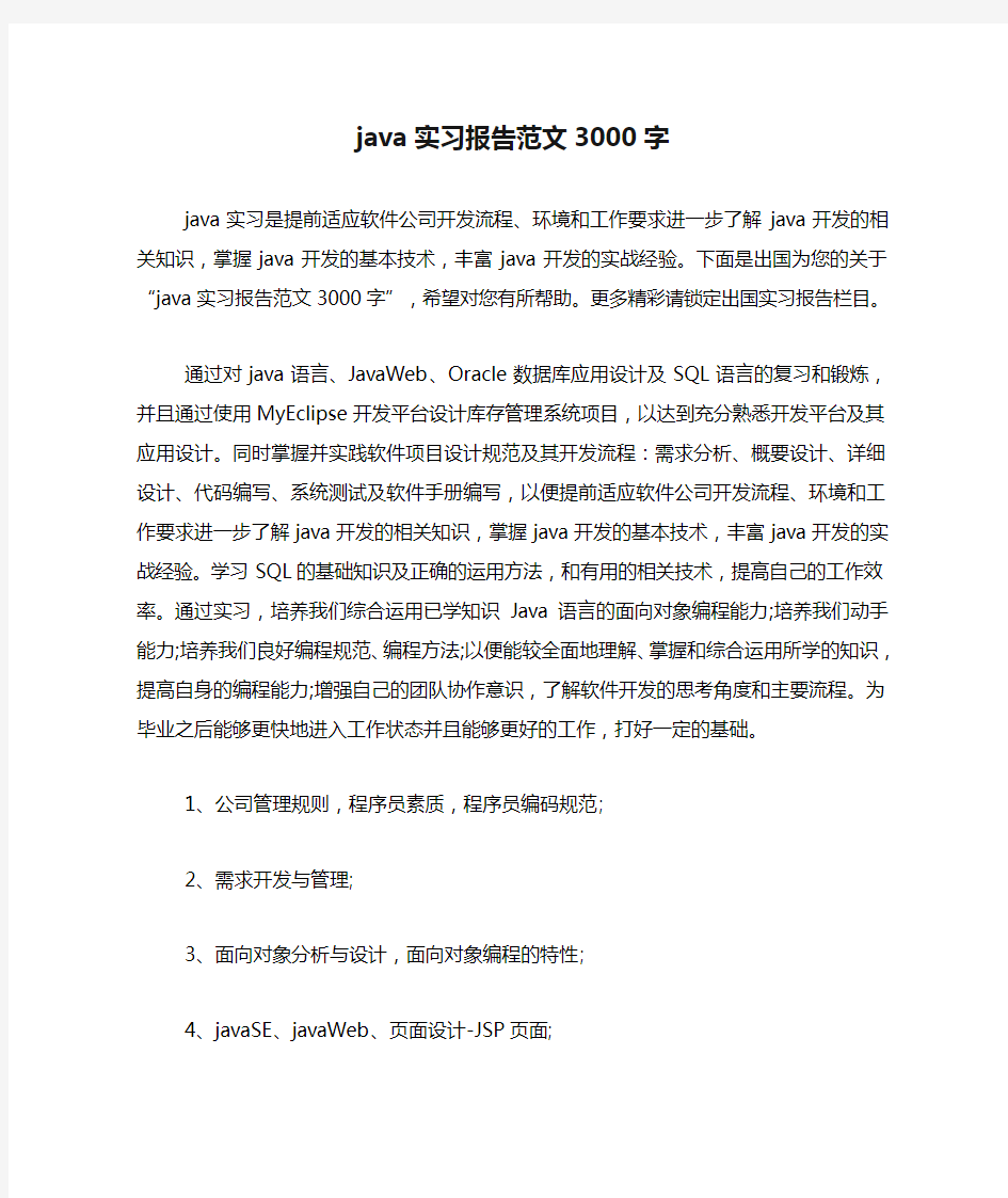 java实习报告范文3000字