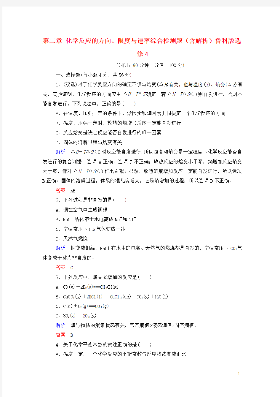 高中化学 第二章 化学反应的方向、限度与速率综合检测题(含解析)鲁科版选修4