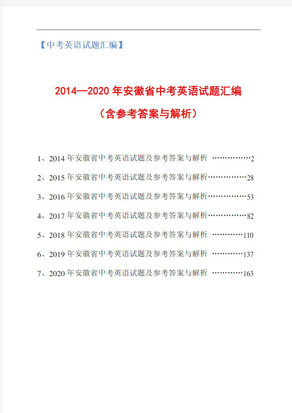 2014-2020年安徽省中考英语试题汇编(含参考答案与解析)