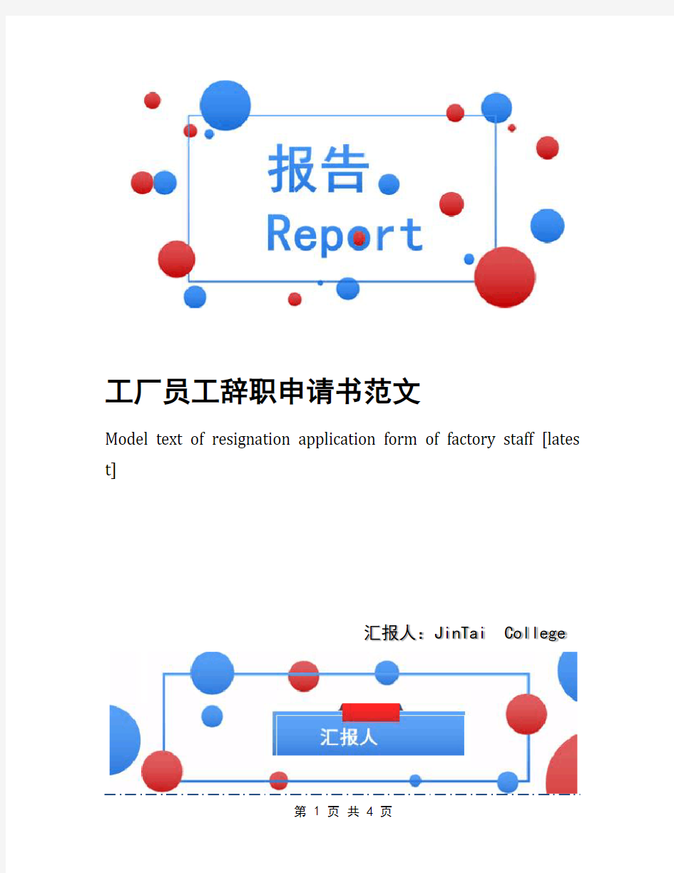 工厂员工辞职申请书范文(1)