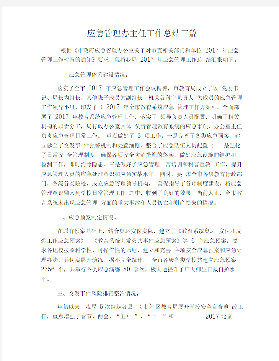 应急管理办主任工作总结三篇