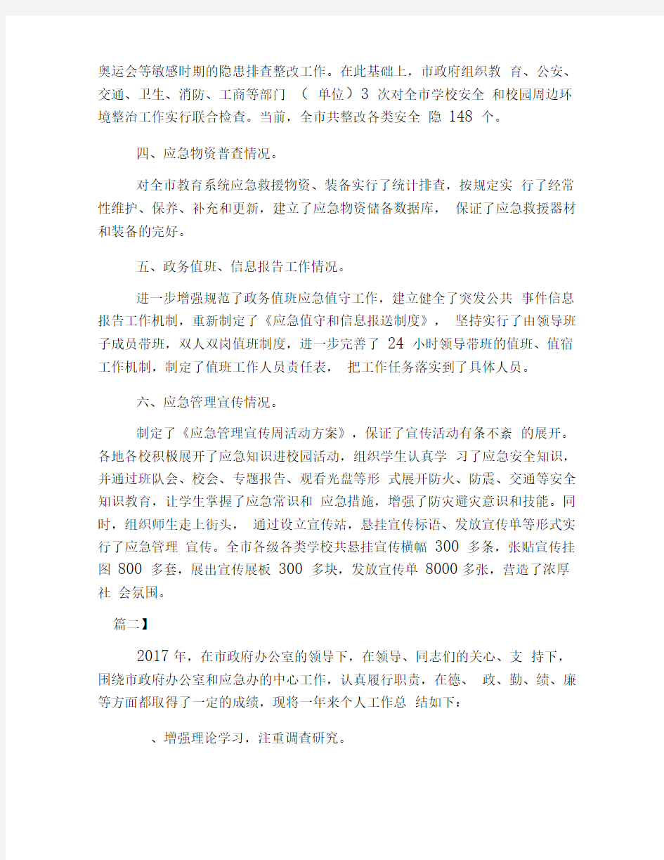 应急管理办主任工作总结三篇