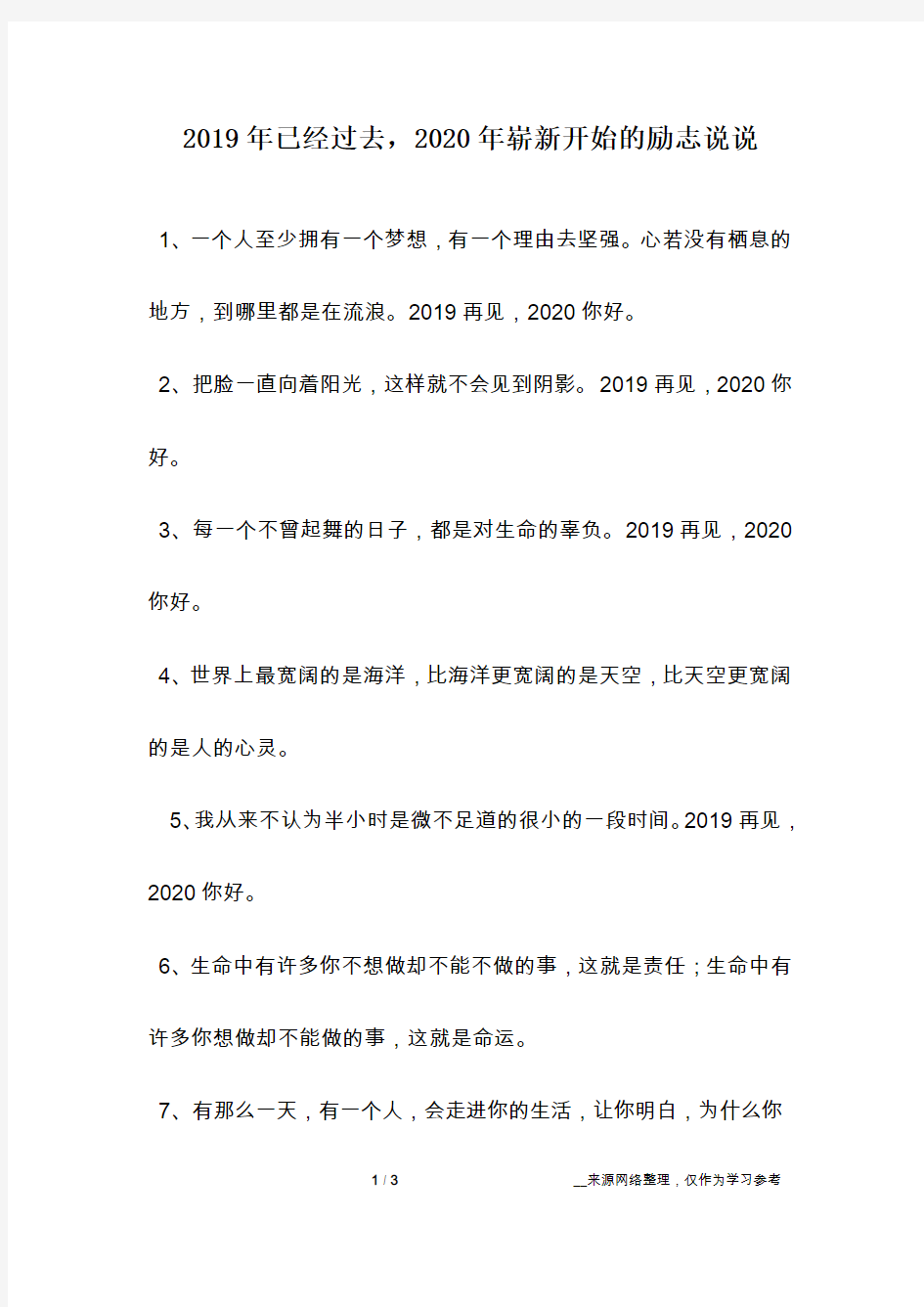 2019年已经过去,2020年崭新开始的励志说说