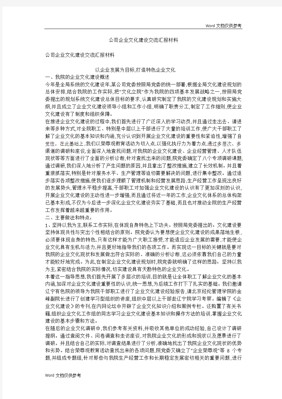 公司企业文化建设交流汇报材料