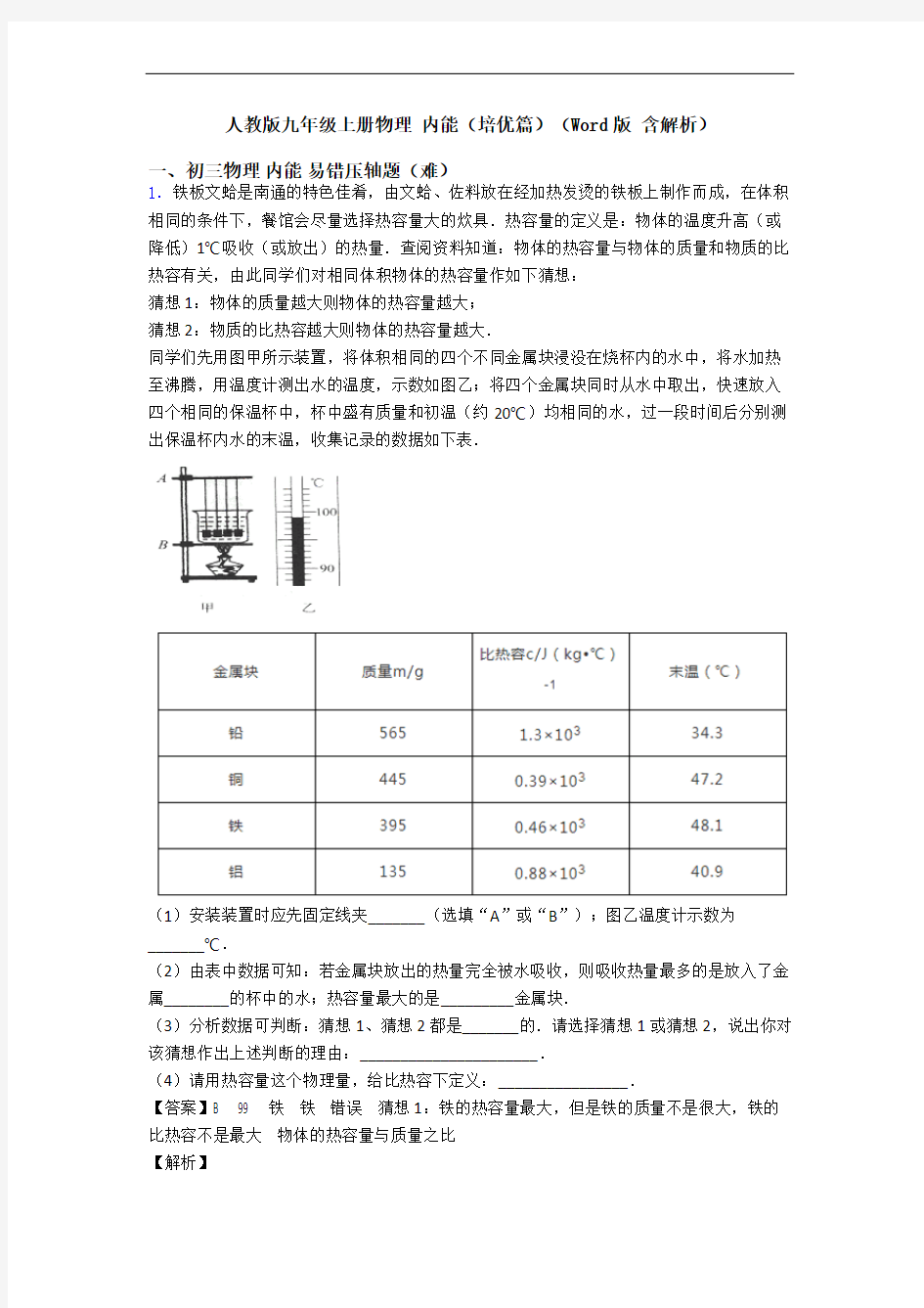 人教版九年级上册物理 内能(培优篇)(Word版 含解析)