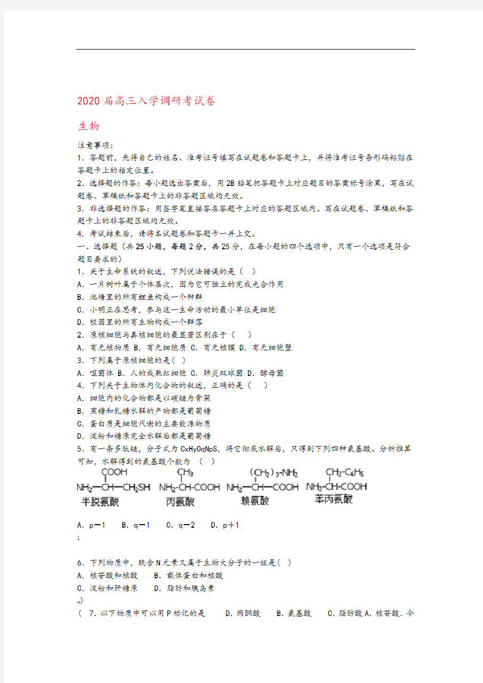 河南省信阳市第一高级中学2020届高三生物入学考试试题