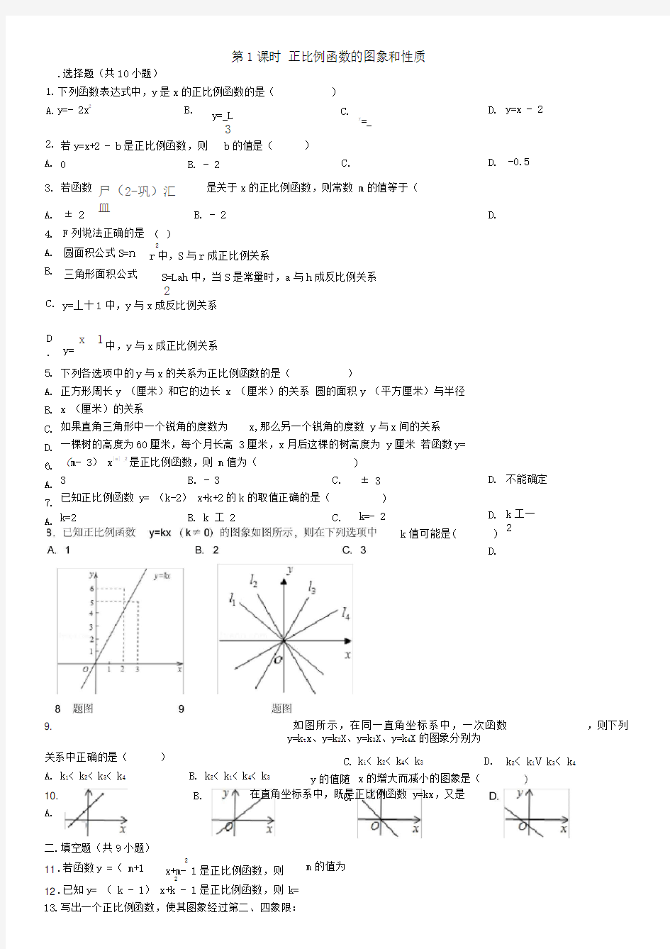 第1课时--正比例函数的图象和性质-练习题(含答案)