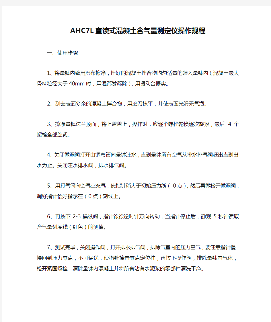 AHC7L直读式混凝土含气量测定仪操作规程