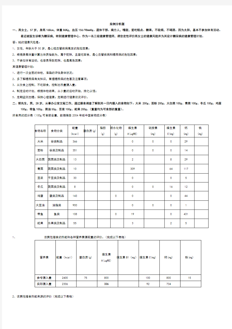 健康管理师案例分析题及答案