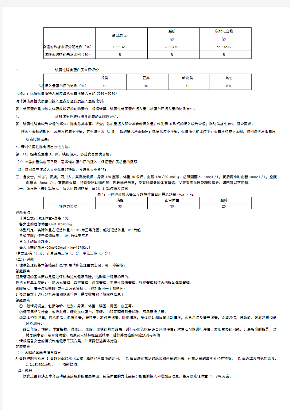 健康管理师案例分析题及答案