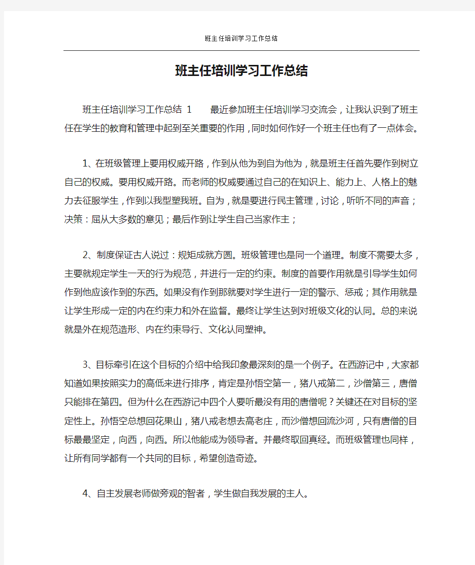 班主任培训学习工作总结