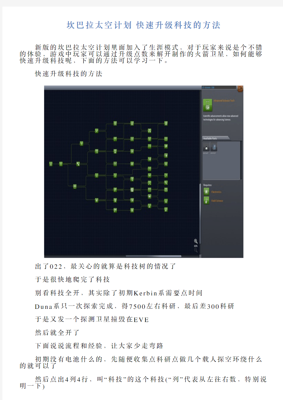 坎巴拉太空计划快速升级科技的方法