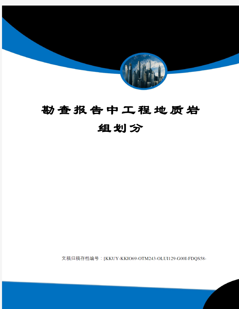 勘查报告中工程地质岩组划分