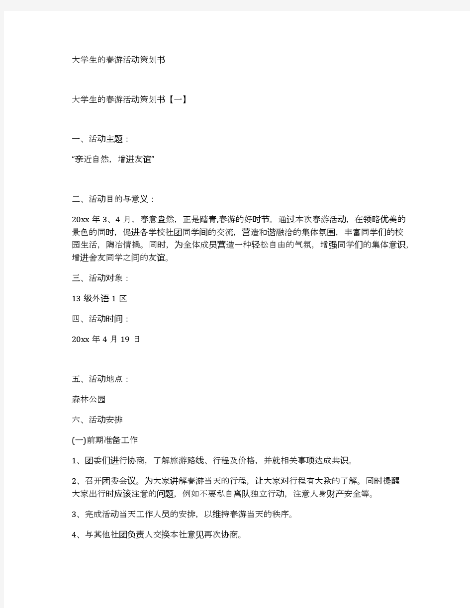 大学生的春游活动策划书