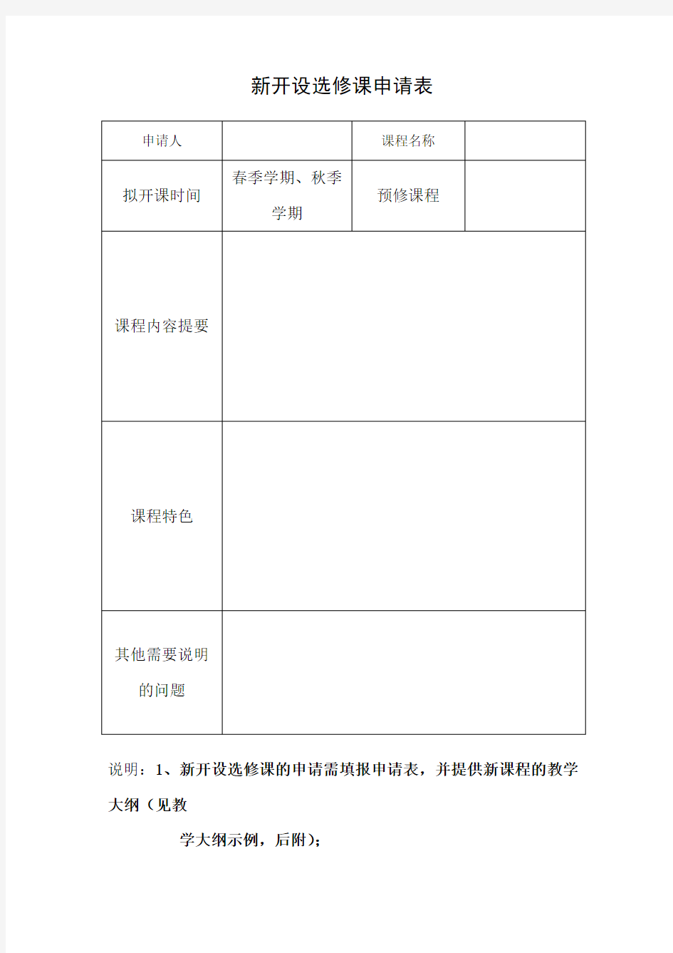 新开设选修课申请表