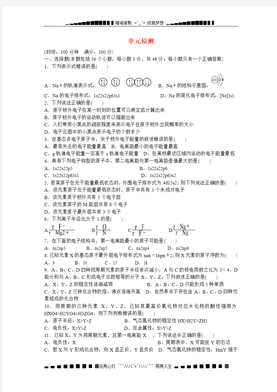 【步步高】(新课标)高中化学 第1章 原子结构单元检测 鲁科版选修3