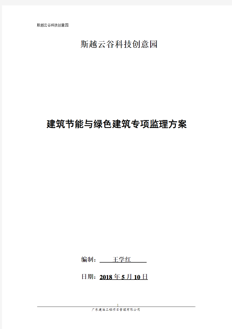 建筑节能与绿色建筑监理方案资料