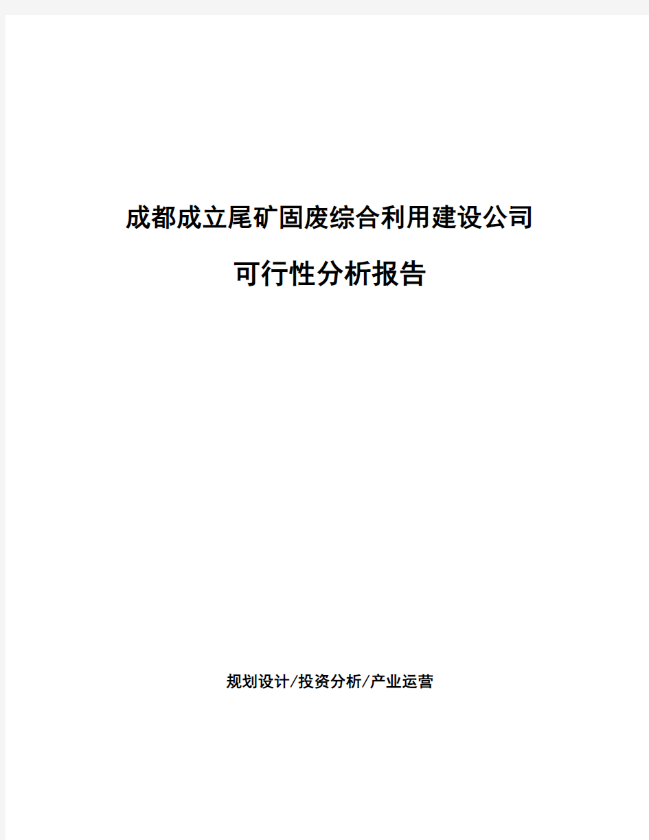 成都成立尾矿固废综合利用建设公司可行性分析报告